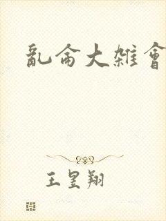 乱仑大杂会