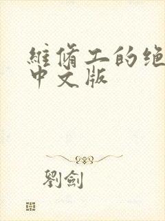 维修工的绝遇1中文版