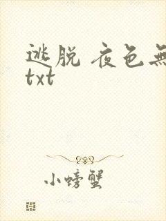 逃脱 夜色无边txt