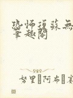 恐怖复苏无删减笔趣阁