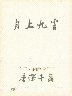 月上九霄
