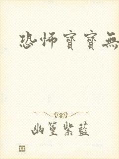 恐怖宝宝无良妈