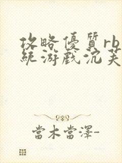 攻略优质rb系统游戏沉芙李立远