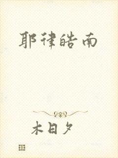 耶律皓南