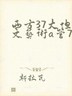 西方37大但人文艺术a管77
