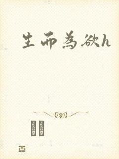 生而为欲h