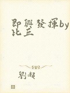 即兴发挥by卡比丘封面