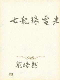 七龙珠电光火石