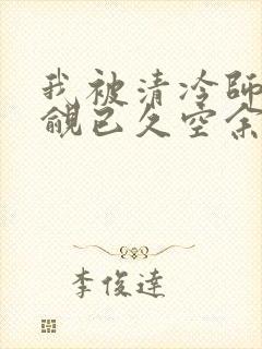 我被清冷师兄觊觎已久空余恨封面