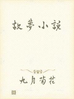 故梦小说封面