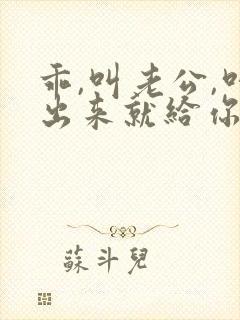 乖,叫老公,叫出来就给你