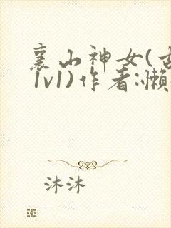 襄山神女(古言 1v1)作者:懒懒