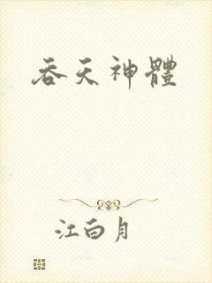 吞天神体