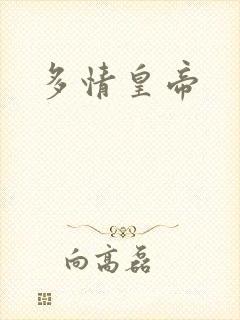 多情皇帝