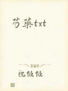 芍药txt