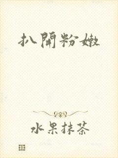 扒开粉嫩