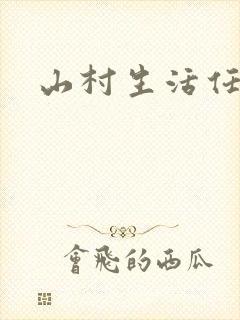 山村生活任逍遥