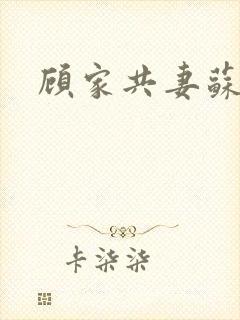 顾家共妻苏念