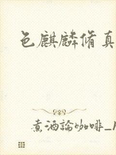 色麒麟修真传奇封面