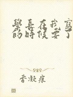 学长在我写作业的时候要了我封面