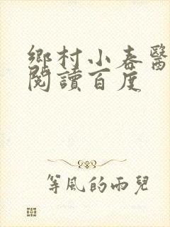 乡村小春医免费阅读百度