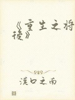 《重生之将门毒后》