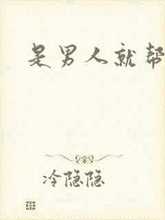 是男人就帮她脱
