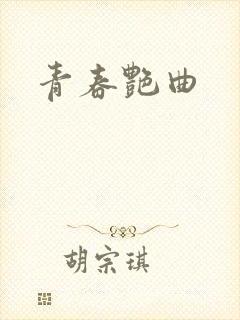 青春艳曲