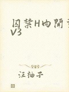 囚禁H肉开荤1V3