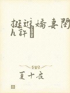挺进娇妻闺蜜高h许訫封面