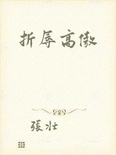 折辱高傲