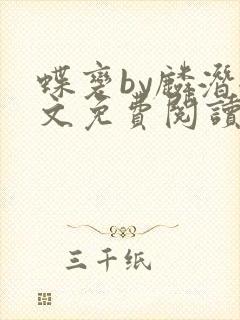 蝶变by麟潜全文免费阅读