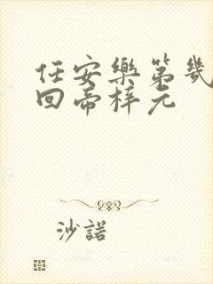 任安乐第几集变回帝梓元
