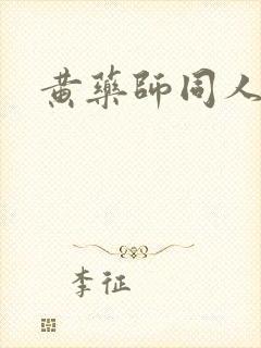 黄药师同人