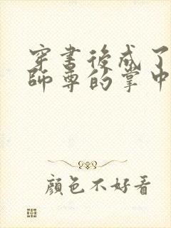 穿书后成了病娇师尊的掌中囚宠