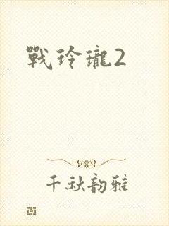 战玲珑2