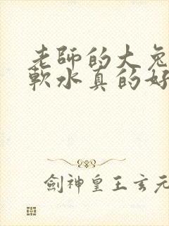 老师的大兔子好软水真的好多