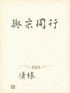 与宋同行
