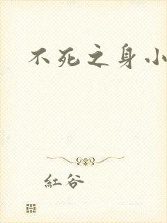 不死之身小说