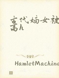 古代嫡女被强迫高h