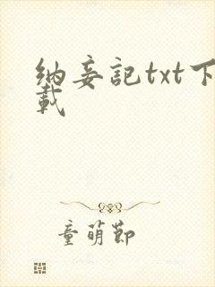 纳妾记txt下载