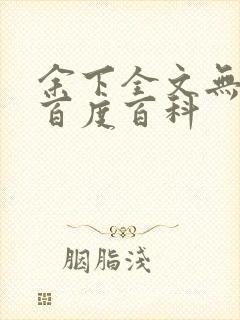 余下全文无防盗百度百科