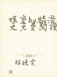 蝶变by麟潜全文免费阅读