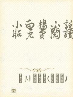 小白杨小说完整版免费阅读