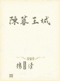 陈蓉王城