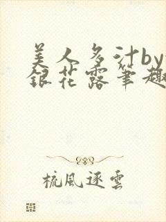 美人多汁by金银花露笔趣阁