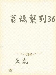 翁熄系列36章封面
