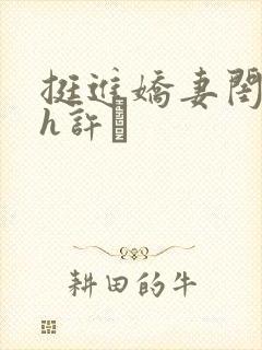 挺进娇妻闺蜜高h许訫