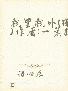 戏里戏外(现场)作者:一叶孤舟笔趣阁封面