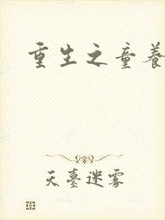 重生之童养媳